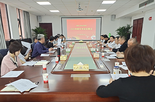 大阳城2138（中国）·官方网站组织召开2022年度专业设置论证会