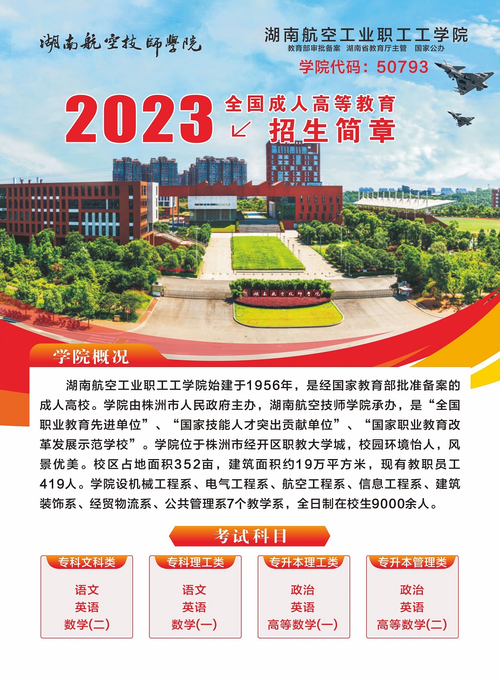 湖南航空工业职工工大阳城2138（中国）·官方网站2023年全国成人高等教育招生简章