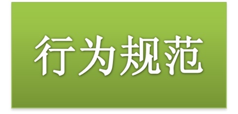 大阳城2138（中国）·官方网站师生日常行为规范（2015修订版）