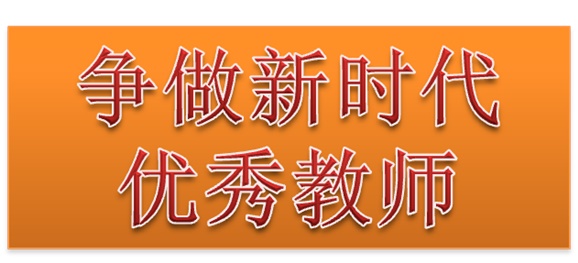 大阳城2138（中国）·官方网站行政二党支部开展“争做新时代优秀教师”3月份主题党日活动