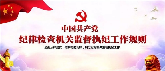 中共中央办公厅印发《中国共产党纪律检查机关监督执纪工作规则》