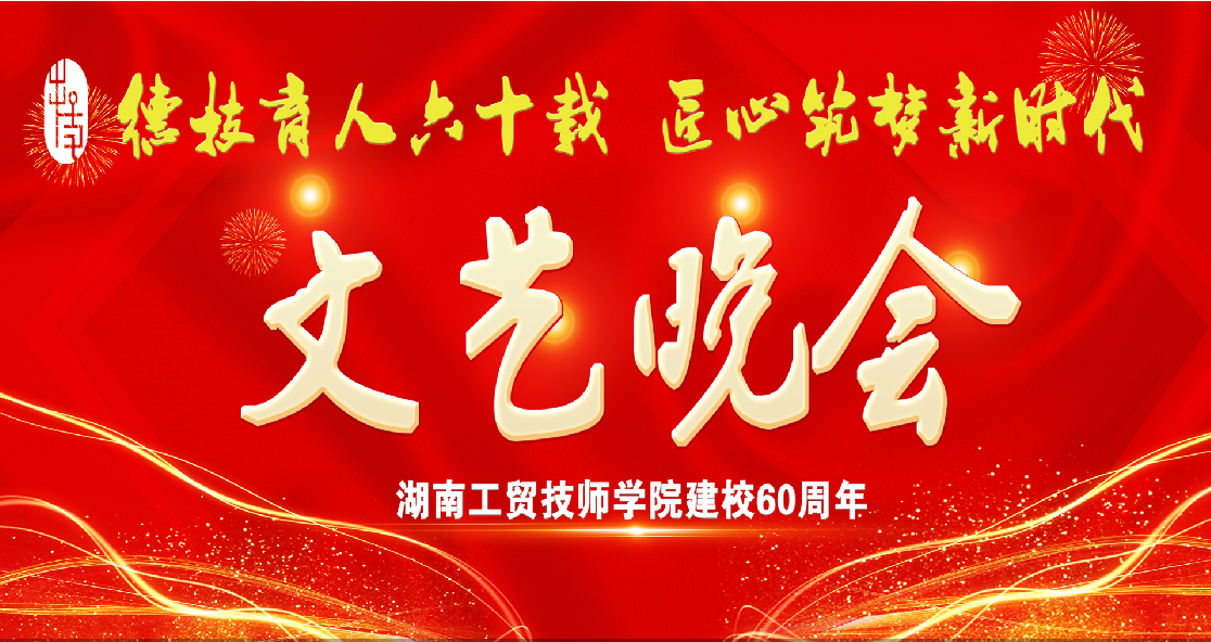 大阳城2138（中国）·官方网站建校60周年庆典