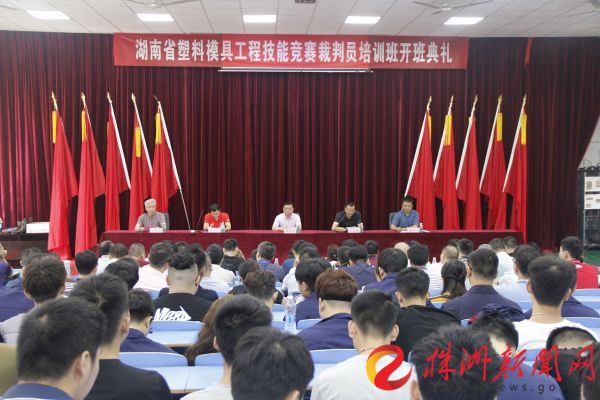 湖南省塑料模具工程技能竞赛裁判员培训在湖南工贸开班